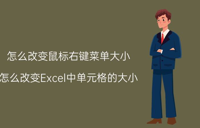 怎么改变鼠标右键菜单大小 怎么改变Excel中单元格的大小？